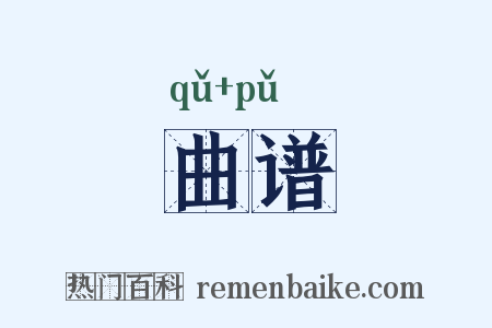 曲谱是什么意思的图片